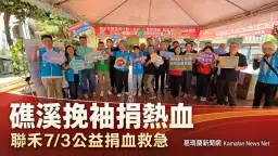 暑假血庫拉警報！聯禾有線攜手礁溪鄉公所邀民眾捐血送好禮