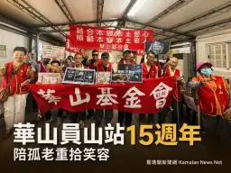華山員山站15週年～懷舊體驗、防詐宣導陪孤老找回笑容