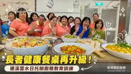 礁溪雲水日托強化廚務訓練～打造長者健康飲食照護