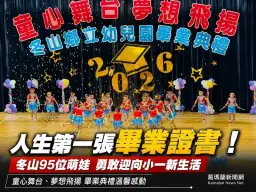 冬山鄉立幼兒園95位畢業生展翅高飛～「童心舞台、夢想飛揚」溫馨登場