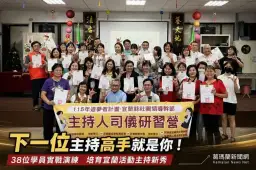 宜蘭救國團培育主持新秀～司儀研習營強化表達力與典禮實務