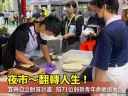 宜縣創新自立脫貧計畫邁入第7年～陪伴71位弱勢青年翻轉人生【影音直播】