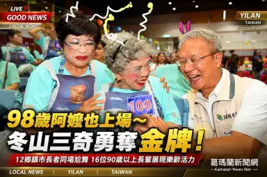 98歲阿嬤登台熱舞～冬山三奇社區勇奪宜蘭長者活躍老化金牌