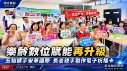 樂齡數位賦能再升級～五結攜手宏華國際　長者親手製作電子祝福卡