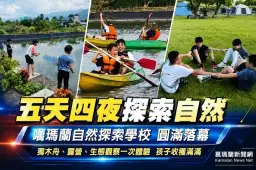 五天四夜探索自然～救國團噶瑪蘭探索學校滿載成長回憶