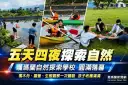 五天四夜探索自然～救國團噶瑪蘭探索學校滿載成長回憶