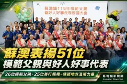 蘇澳表揚51位模範父親與好人好事代表～向無私奉獻致敬