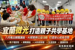 宜蘭微光八月系列活動登場～親子講座、AI探索與健康生活一次滿足