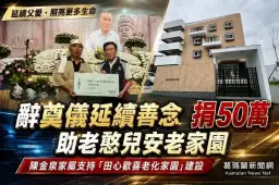 延續父親一生善念～陳金泉家屬捐50萬助蘭智老化家園