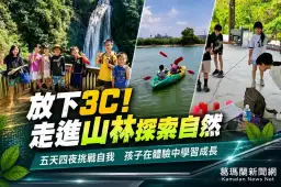 五天四夜擁抱宜蘭山海～噶瑪蘭自然探索學校帶孩子走出教室