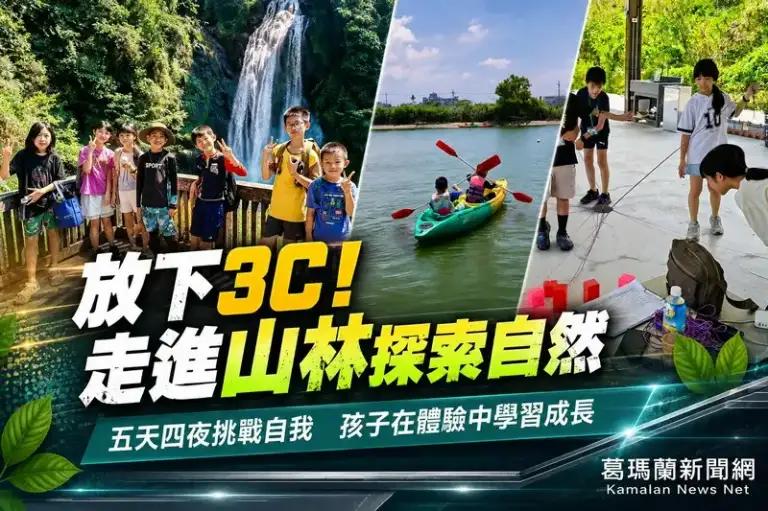 五天四夜擁抱宜蘭山海～噶瑪蘭自然探索學校帶孩子走出教室