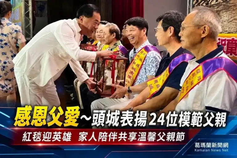 感恩父愛～頭城表揚24位模範父親　紅毯迎英雄共度溫馨父親節