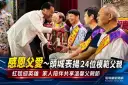 感恩父愛～頭城表揚24位模範父親　紅毯迎英雄共度溫馨父親節