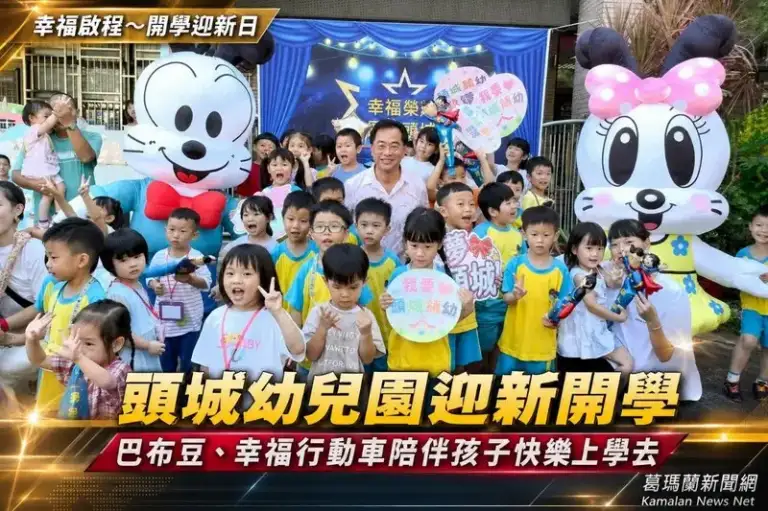 幸福啟程～頭城幼兒園迎新開學　巴布豆陪孩子快樂上學