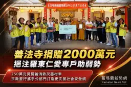 善法寺大愛回饋地方～2000萬元助弱勢、250萬元挺義消