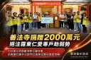 善法寺大愛回饋地方～2000萬元助弱勢、250萬元挺義消