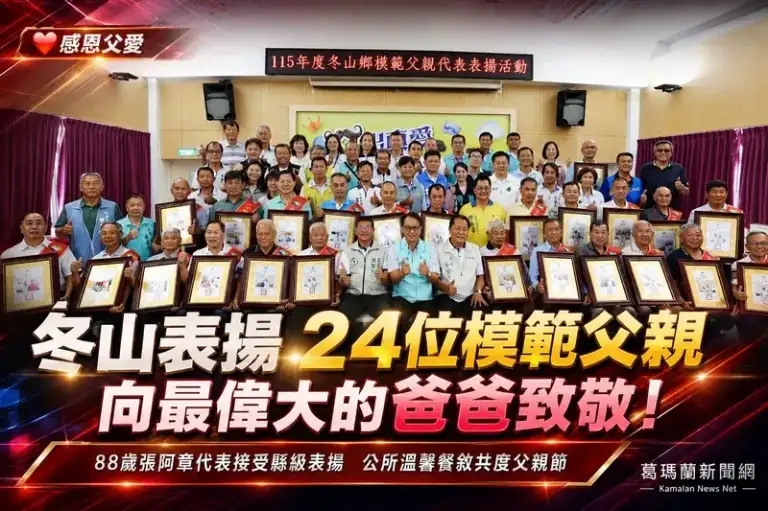 冬山表揚24位模範父親～感謝一生無私奉獻守護家庭