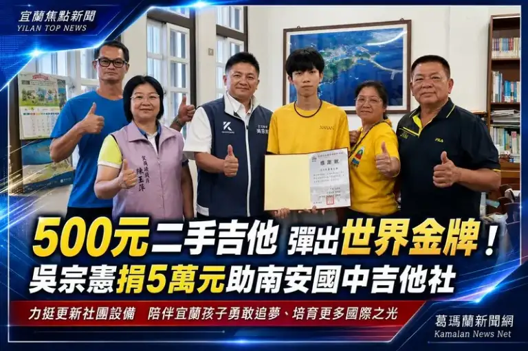500元二手吉他彈出世界金牌～吳宗憲捐助南安國中吉他社5萬元