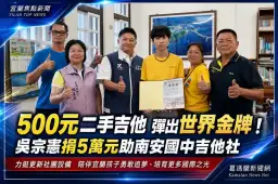 500元二手吉他彈出世界金牌～吳宗憲捐助南安國中吉他社5萬元