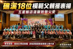 礁溪18位模範父親獲表揚～五星飯店溫馨致敬父愛