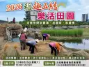 「稻趣五結」從插秧到農家飯～走進田間玩農事、品農味、享農情
