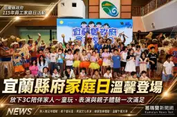 縣府員工家庭日溫馨登場～親子同樂共享幸福假日