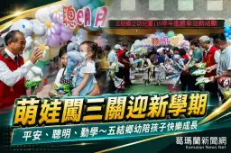 萌娃闖三關迎新學期～五結鄉幼「平安、聰明、勤學」伴成長