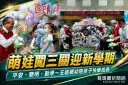 萌娃闖三關迎新學期～五結鄉幼「平安、聰明、勤學」伴成長