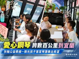愛心鋼琴跨越數百公里到宜蘭～微光孩子首堂琴課奏出希望