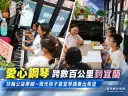 愛心鋼琴跨越數百公里到宜蘭～微光孩子首堂琴課奏出希望