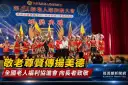 敬老尊賢傳揚美德～全國老人福利協進會向長者致敬【影音新聞】