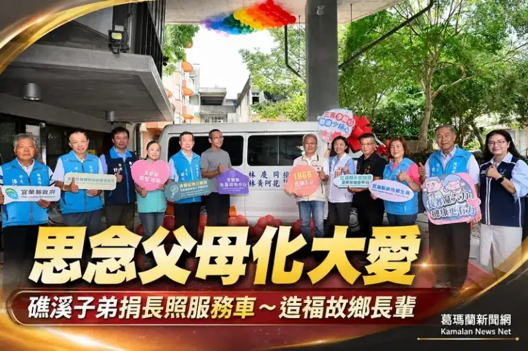 飲水思源化大愛～礁溪子弟捐長照服務車造福故鄉長輩