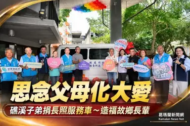 飲水思源化大愛～礁溪子弟捐長照服務車造福故鄉長輩