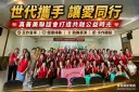 世代攜手讓愛同行～真善美聯誼會打造共融公益時光