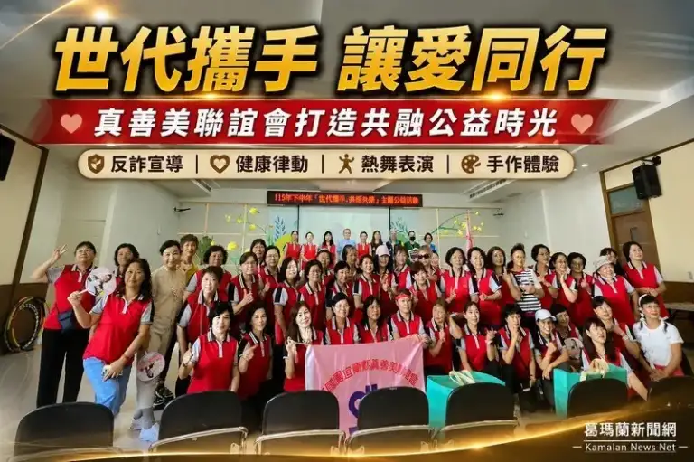 世代攜手讓愛同行～真善美聯誼會打造共融公益時光