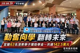 愛心照亮求學路～宜蘭清寒卓越獎助學金頒142.5萬元助63學子