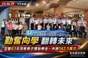 愛心照亮求學路～宜蘭清寒卓越獎助學金頒142.5萬元助63學子