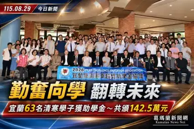 愛心照亮求學路～宜蘭清寒卓越獎助學金頒142.5萬元助63學子