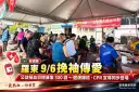 救國團9/6羅東號召挽袖傳愛～公益捐血目標募集300袋