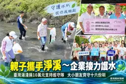 企業捐10萬元助在地護水～新群水環境巡守隊攜親子守護十六份圳