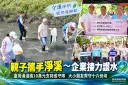 企業捐10萬元助在地護水～新群水環境巡守隊攜親子守護十六份圳