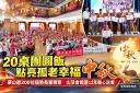 20桌團圓飯點亮孤老中秋～華山邀200位弱勢長輩暖心團聚