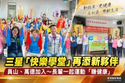 三星「快樂學堂」再擴大～員山、萬德加入長輩一起運動賺健康
