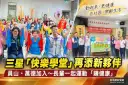 三星「快樂學堂」再擴大～員山、萬德加入長輩一起運動賺健康