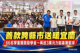 善款跨縣市送暖宜蘭～靈聖殿慈善功德會助66名學童安心求學