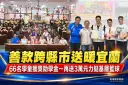 善款跨縣市送暖宜蘭～靈聖殿慈善功德會助66名學童安心求學