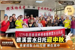 礁溪雲水日托迎中秋～長輩捏黏土玩拉密樂在其中