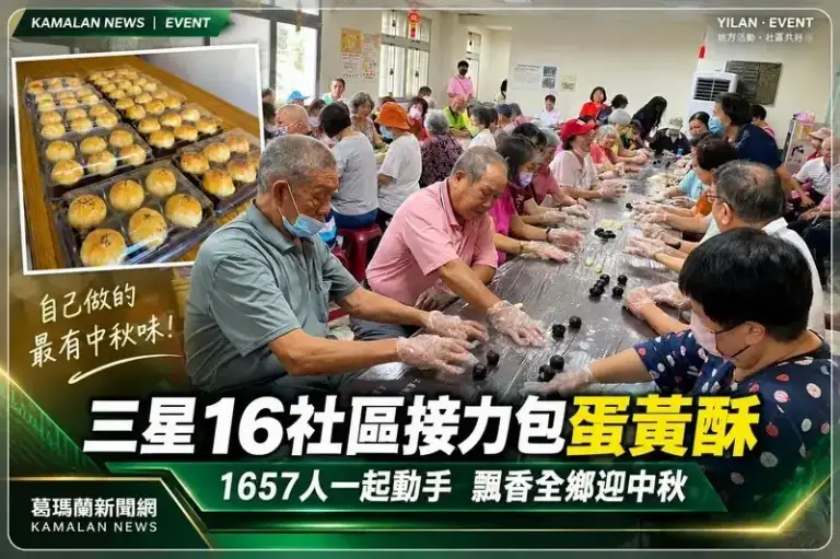 三星16社區接力包蛋黃酥迎中秋～1657人一起動手飄香全鄉