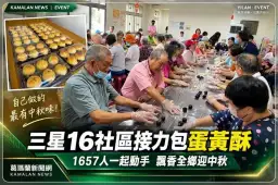 三星16社區接力包蛋黃酥迎中秋～1657人一起動手飄香全鄉