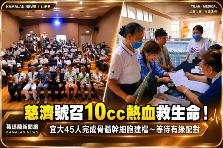 10cc熱血盼救一命！慈濟宜大推骨髓幹細胞建檔～45人響應